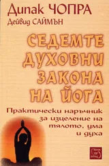 Седемте духовни закона на Йога • Практически наръчник за изцеление на тялото, ума и духа