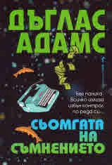 Сьомгата на съмнението
