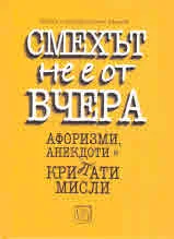 Смехът не е от вчера.
