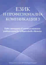 Език и професионална комуникация 3. Нови стандарти в специализираното университетско чуждоезиково обучение
