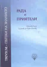 Рада и приятели. Сброник в чест на проф. д-р Радка Влахова