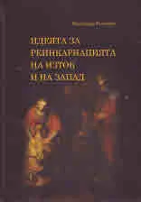 Идеята за реинкарнацията на Изток и на Запад