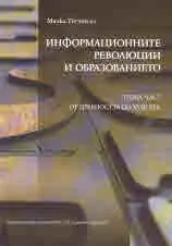 Информационните революции и образованието. Част I - от древността до XVIII век