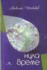 Нула време