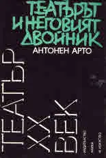 Театърът и неговият двойник
