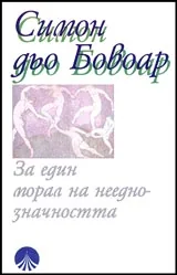 За един морал на нееднозначността. Пир и Киней