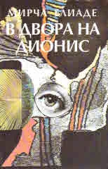 В двора на Дионис