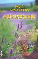 Билколечение