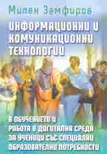 Информационни и комуникационни технологии в обучението и работа в дигитална среда за ученици със специални образователни потребн