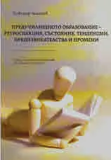 Предучилищното образование - ретроспекция, състояние, тенденции, предизвикателства и промени