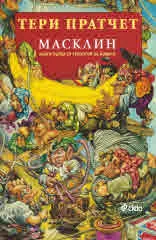 Масклин: книга 1 от трилогия за номите