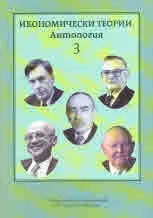 Антология Икономически теории, том 3