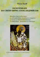 Екзегетиката на Свети Кирил Александрийски