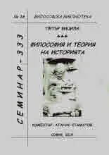 Философска библиотека № 16 - Философия и теория на историята