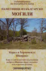 Паметници из българско. Могили