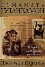 Измамата Тутанкамон