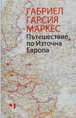 Пътешествие по Източна Европа