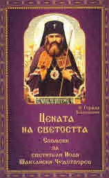Цената на светостта. Спомени за светителя Иоан Шанхайски Чудотворец