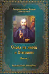 Слова на любов и утешение. Из писмата на схиархимандрит Виталий (Сидоренко)