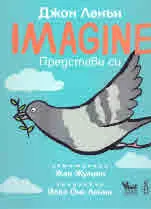 Imagine / Представи си