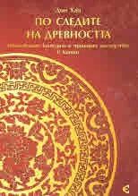 По следите на древността. Световното културно и природно наследство в Китай