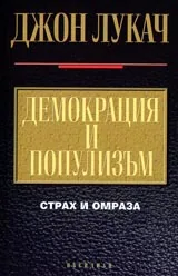 Демокрация и популизъм • Страх и омраза