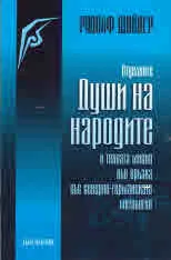 Отделните Души на народите и тяхната мисия във връзка със северно-германската митология