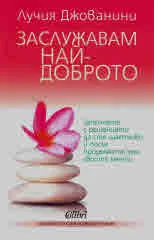 Заслужавам най-доброто