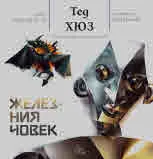 Железният човек