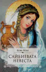 Сайбиевата невеста