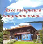 Да се завърнеш в бащината къща...