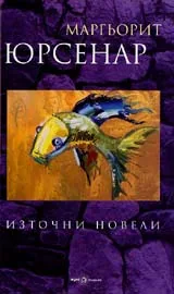 Източни новели