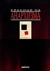 Класици на анархизма