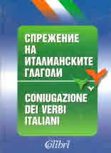 Спрежение на италианските глаголи / Coniugazione dei verbi italiana