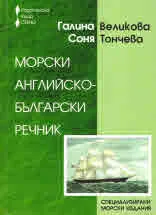 Морски английско-български речник