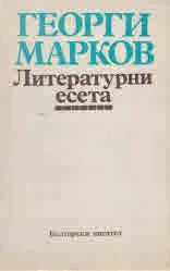 Литературни есета