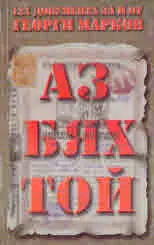 Аз бях той - 121 документа за и от Георги Марков