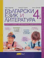 Български език и литература, 4. клас - подготовка за външно оценяване