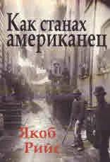 Как станах американец