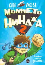 Момчето нинджа, кн. 2