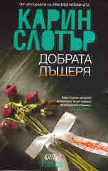 Добрата дъщеря