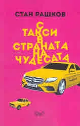 С такси в страната на чудесата