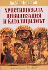 Християнската цивилизация и католицизмът