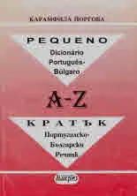 Кратък Португалско-български речник / Pequeno Diconario Portugues-Bulgaro
