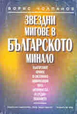 Звездни мигове в българското минало. Българският принос в световната цивилизация през Античността и Средновековието