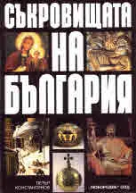 Съкровищата на България