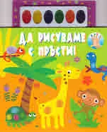 Да рисуваме с Пръсти! + 6 цвята водни бои