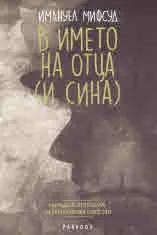 В името на отца (и сина)