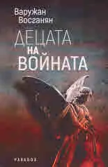 Децата на войната