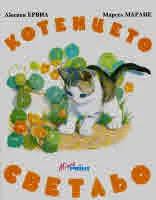 Котенцето Светльо
